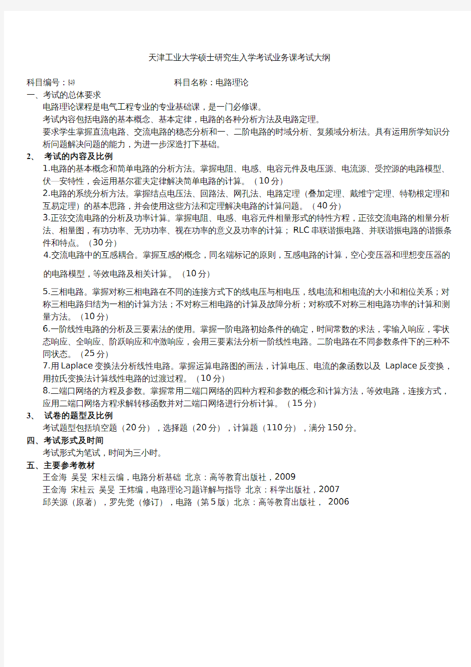 天津工业大学2020考研初试自命题科目考试大纲849电路理论
