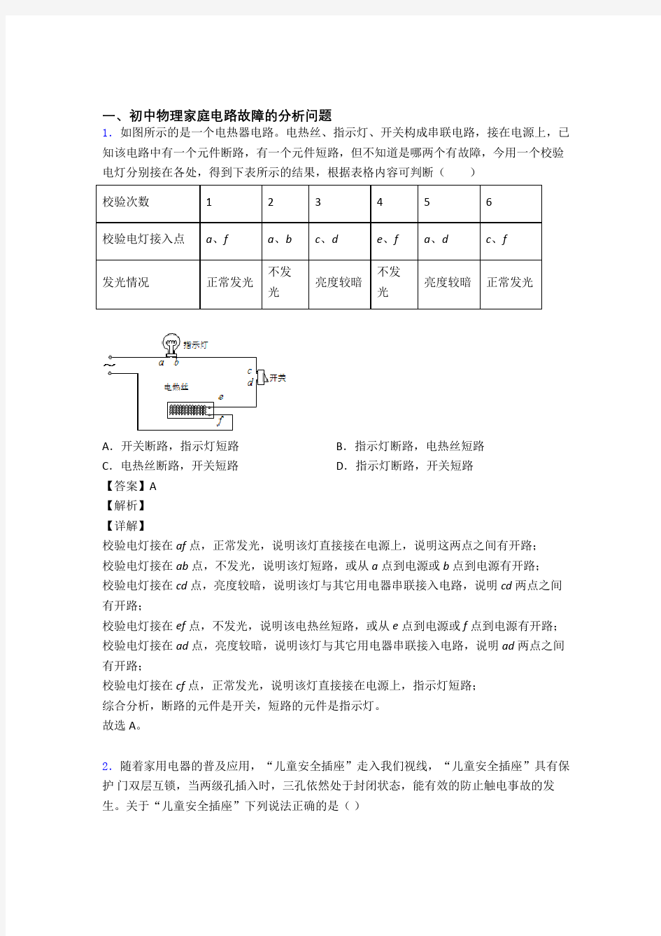 中考物理《家庭电路故障》专项训练附答案