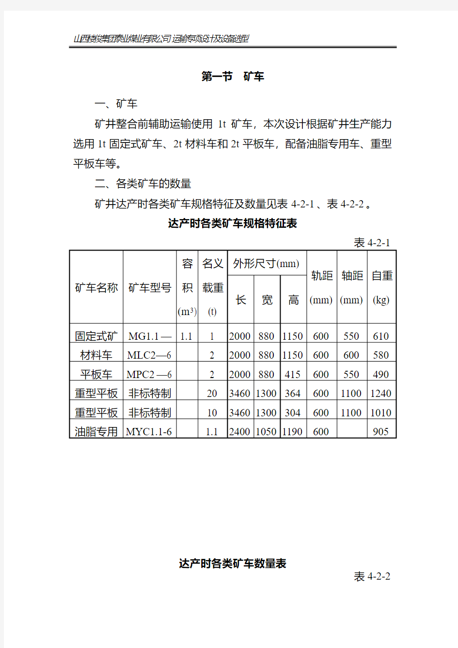 运输专项设计及设备选型.