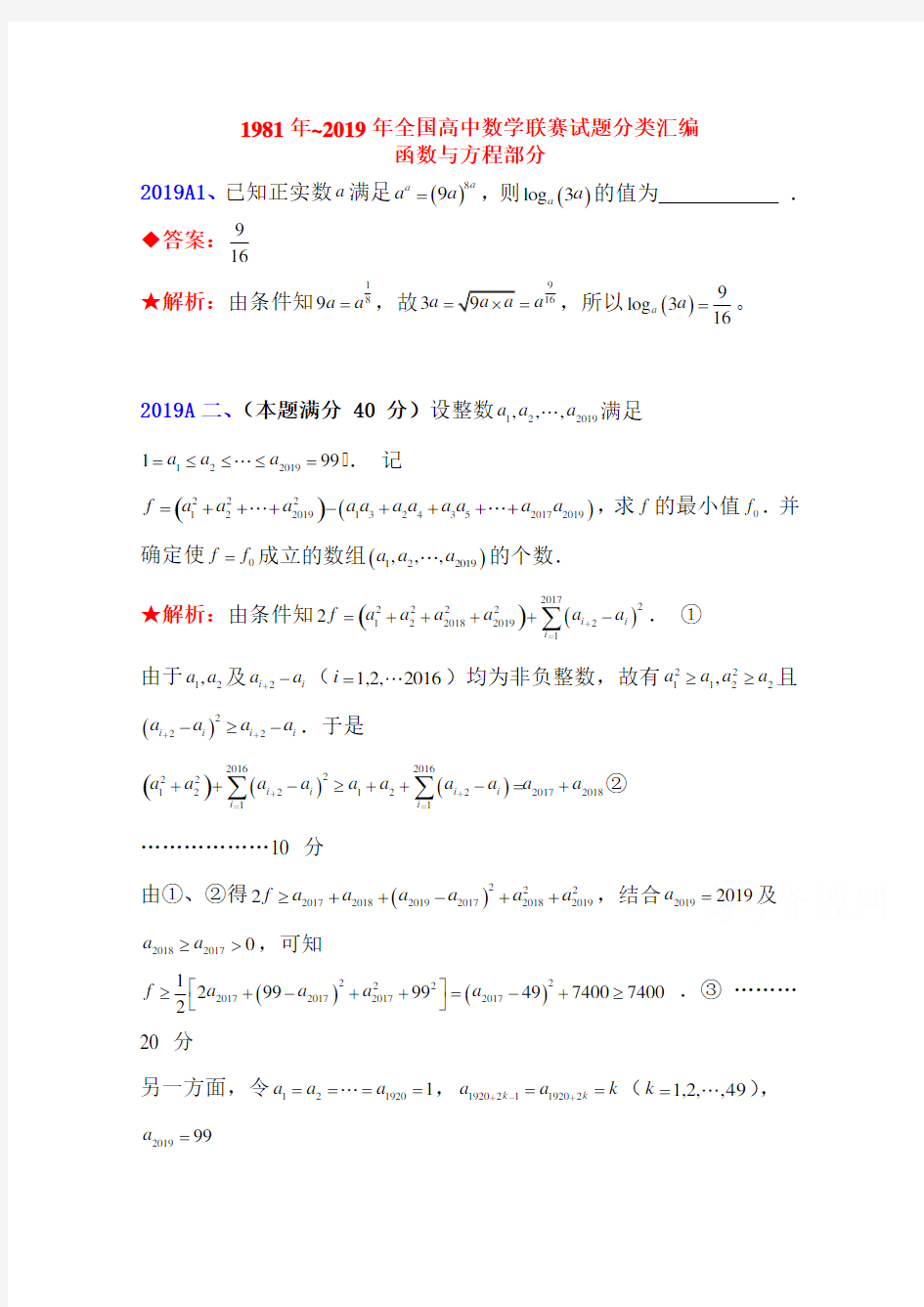 1981年~2019年全国高中数学联赛试题分类汇编(2)函数与方程(Word版,含答案)