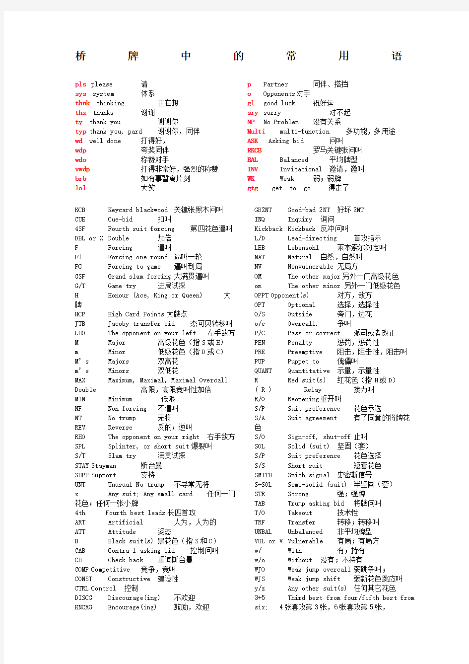 桥牌中的常用术语英汉对照