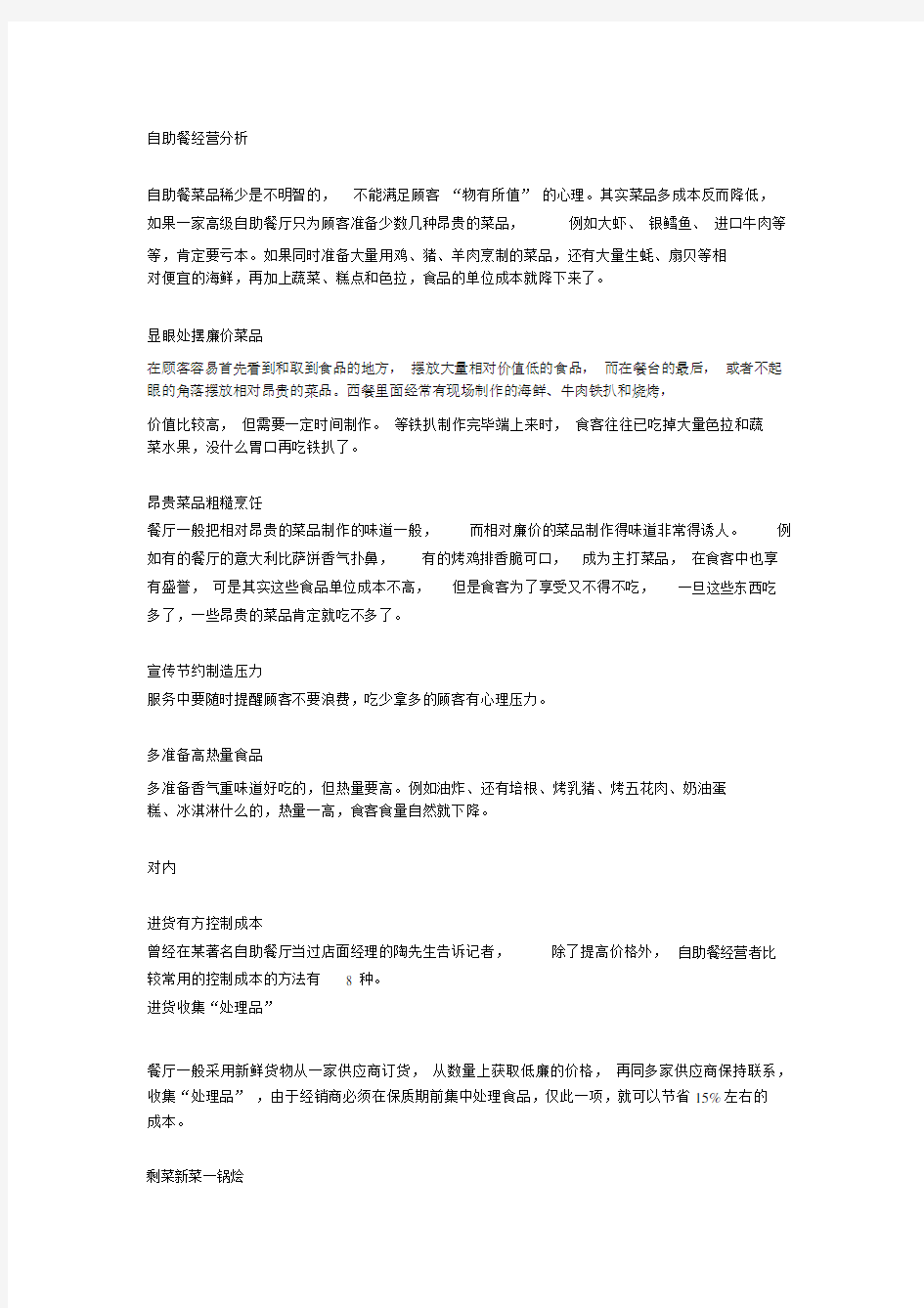 自助餐经营分析.docx