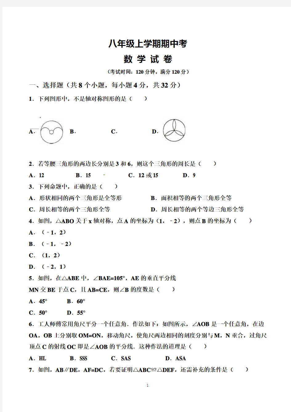 初二上学期期中考试数学试卷及参考答案(人教版)