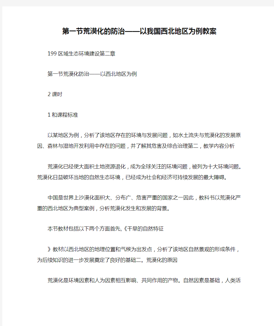 第一节荒漠化的防治——以我国西北地区为例教案