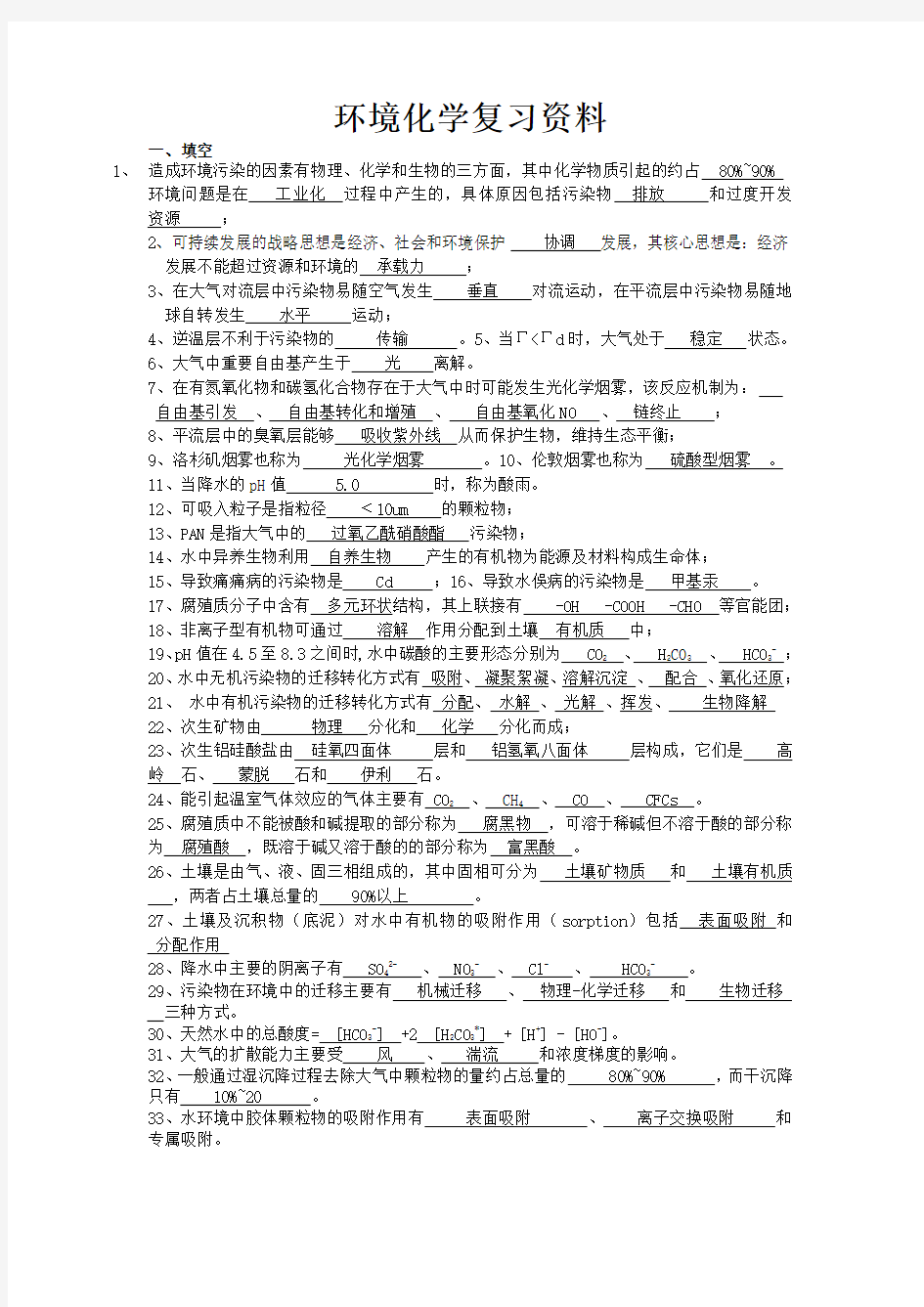 (完整版)环境化学复习资料