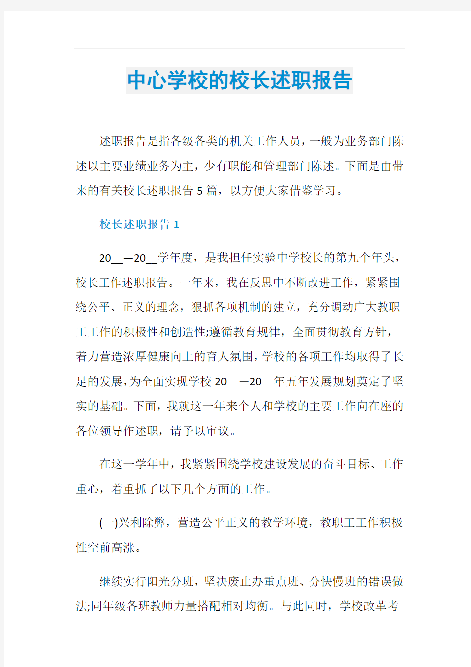 中心学校的校长述职报告