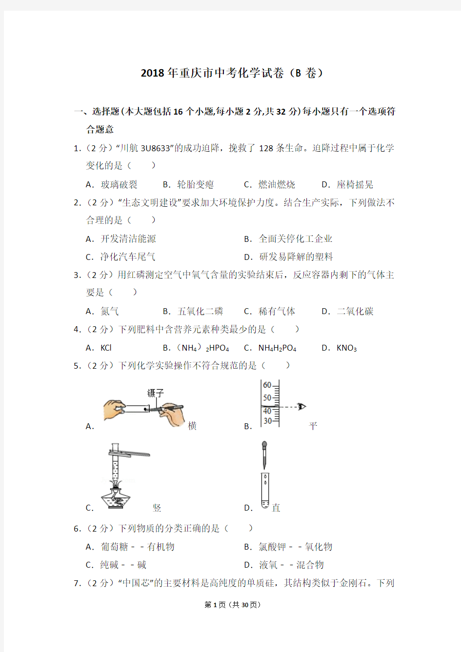 2018年重庆市中考化学试卷(b卷)(完成)