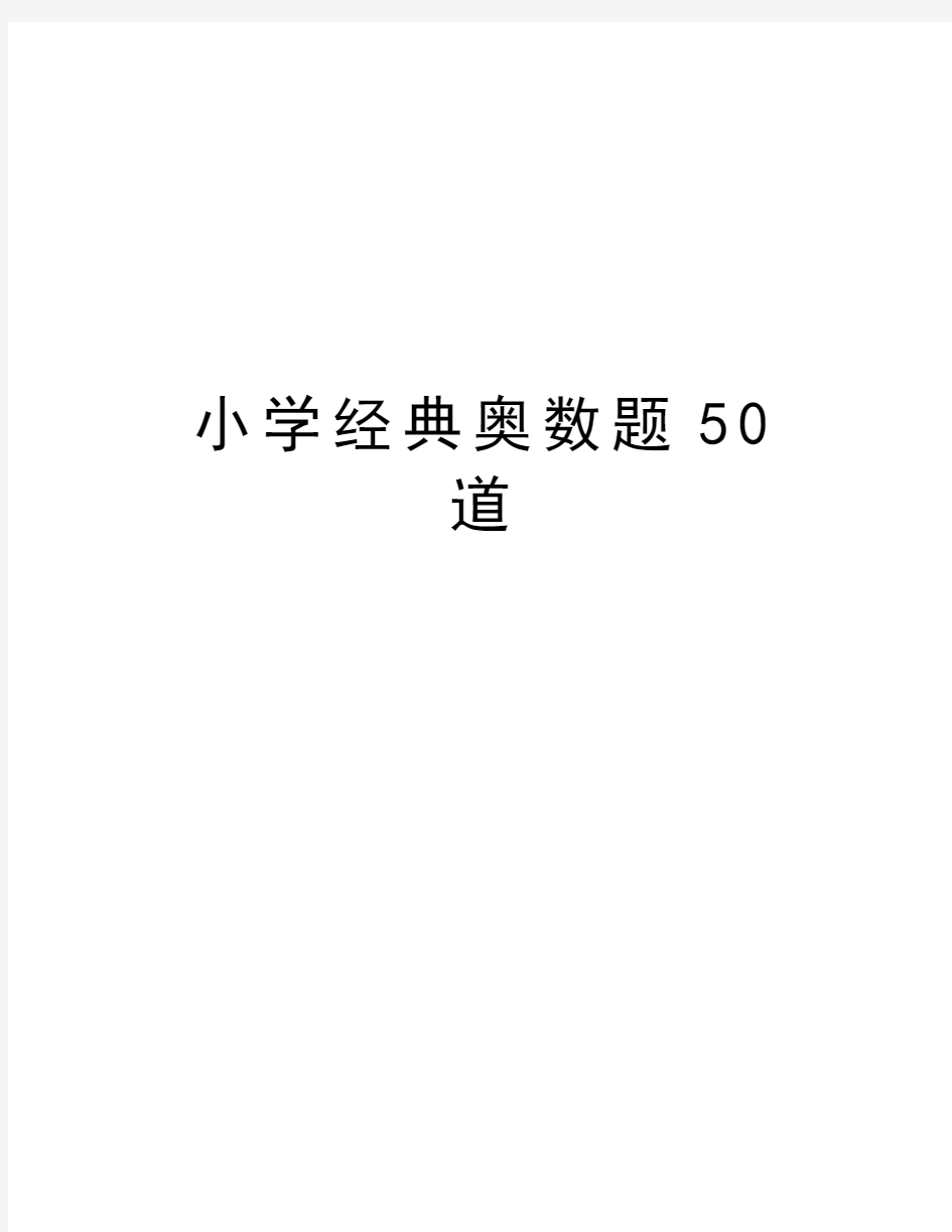 小学经典奥数题50道教案资料