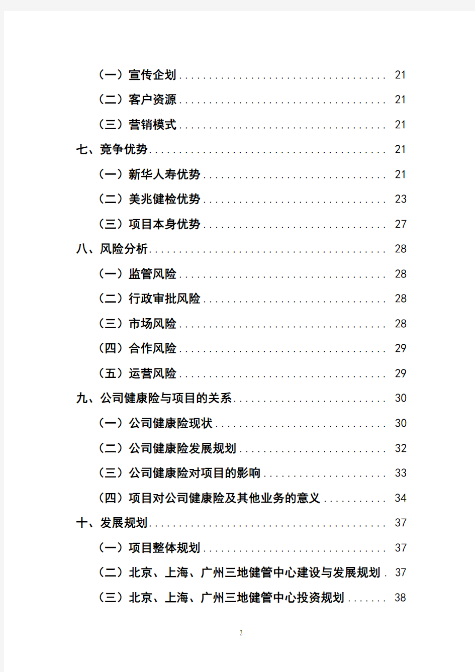 新华人寿保险公司健康管理中心建设项目可行性方案