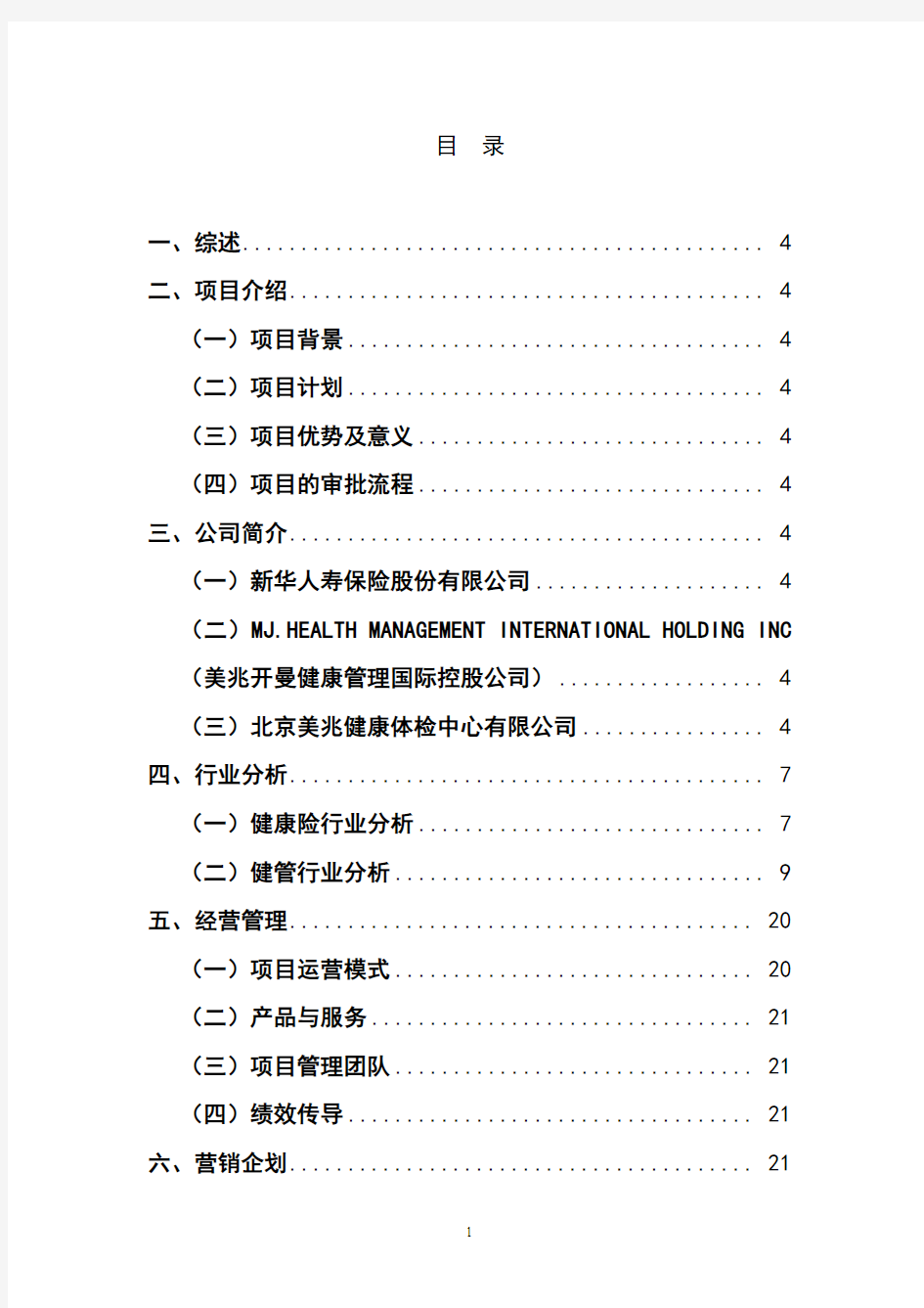 新华人寿保险公司健康管理中心建设项目可行性方案