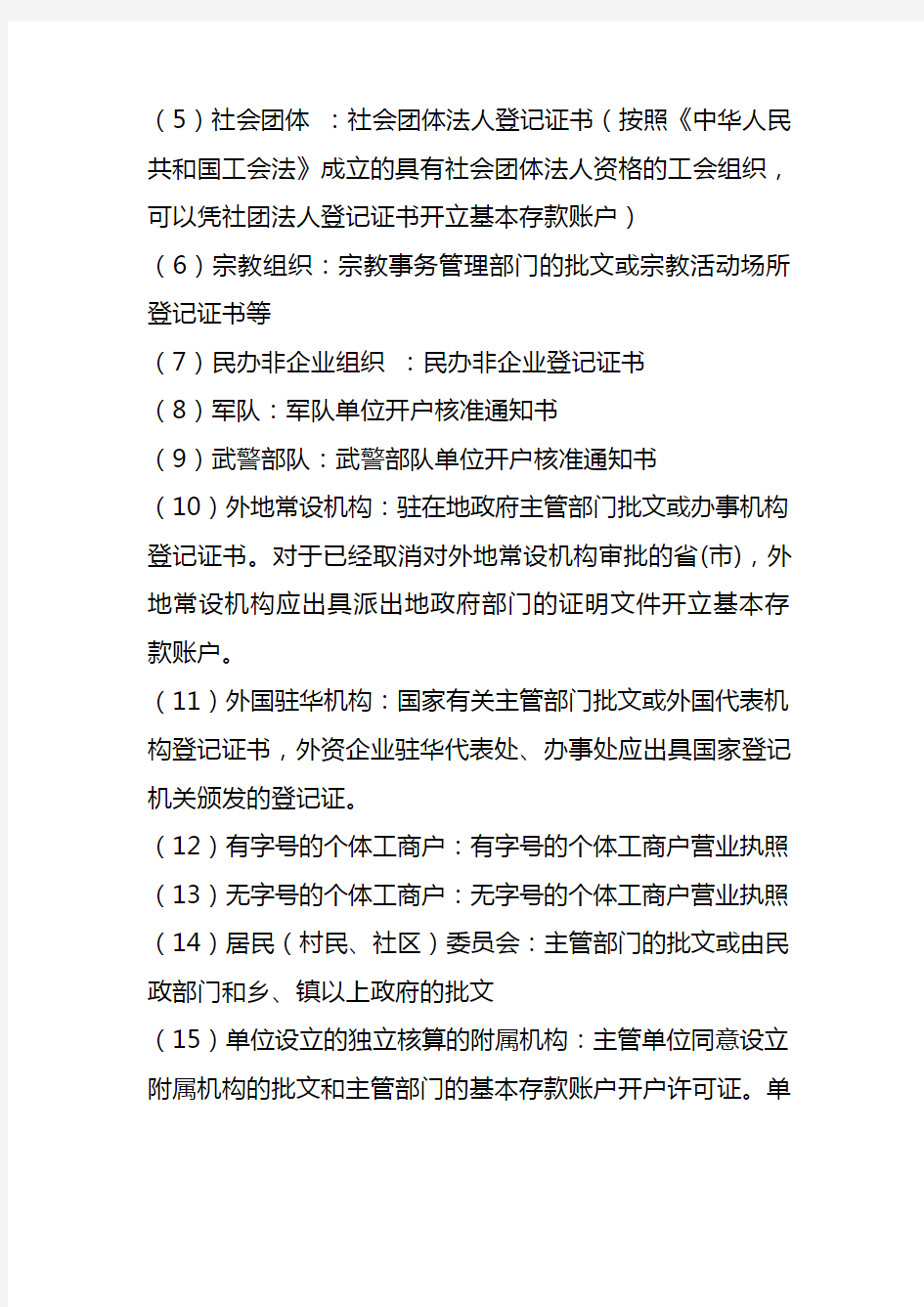 单位用户申请开立基本存款账户应提供哪些资料