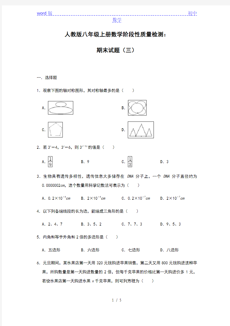 人教版八年级上册数学阶段性质量检测：期末试题(三)(无答案)