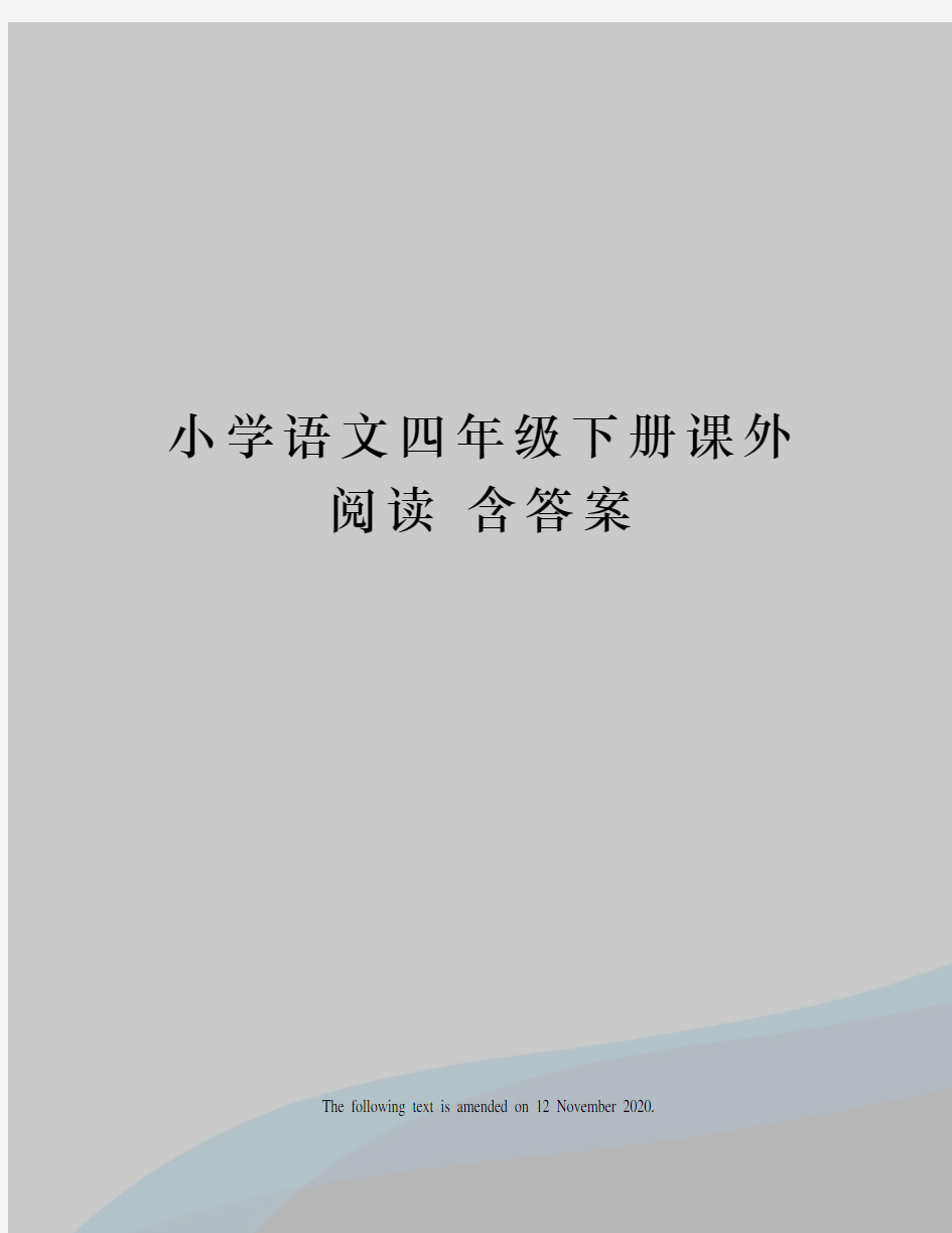 小学语文四年级下册课外阅读 含答案