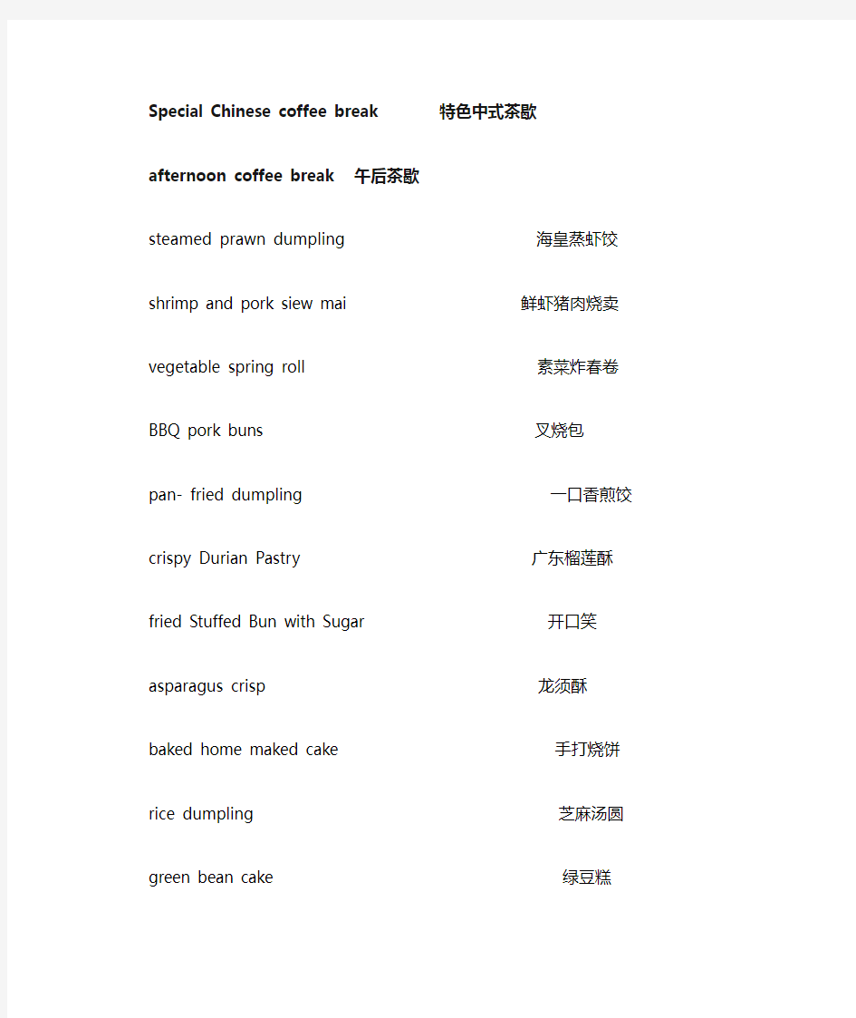 中式主题茶歇菜单