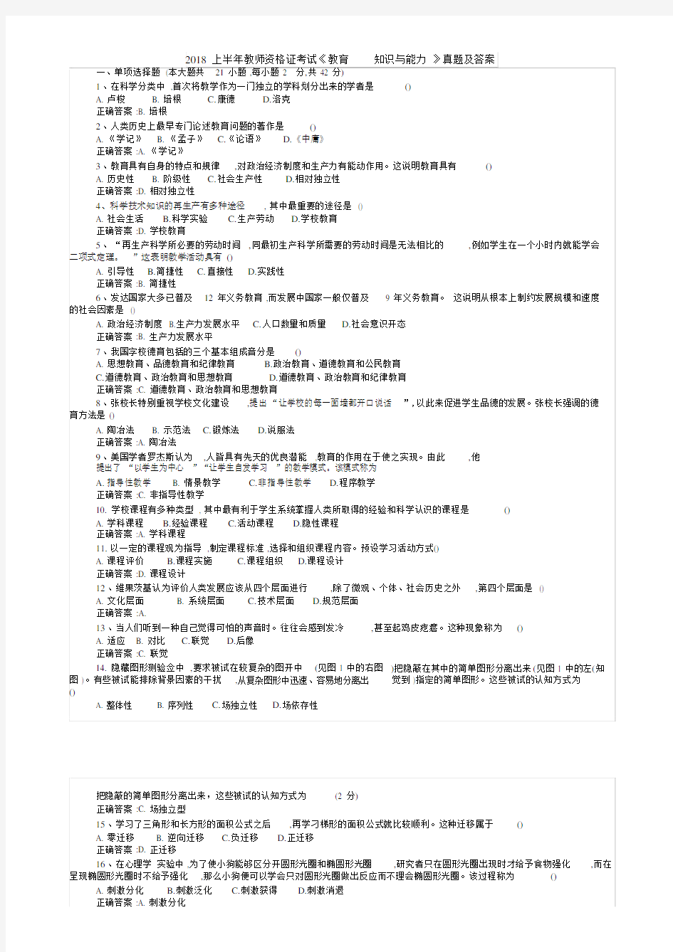 2018年教师资格证考试真题与答案