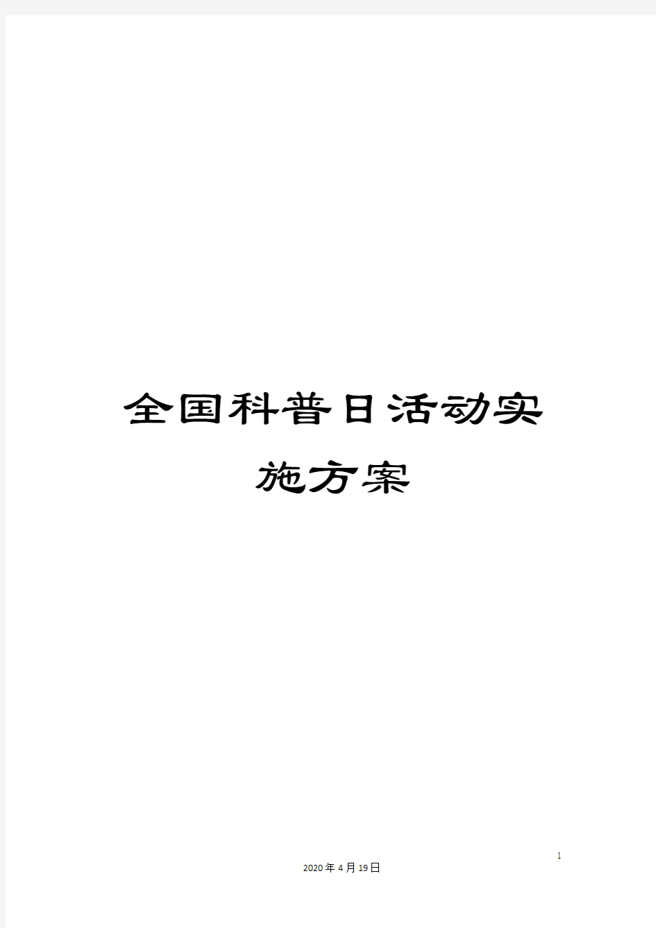 全国科普日活动实施方案