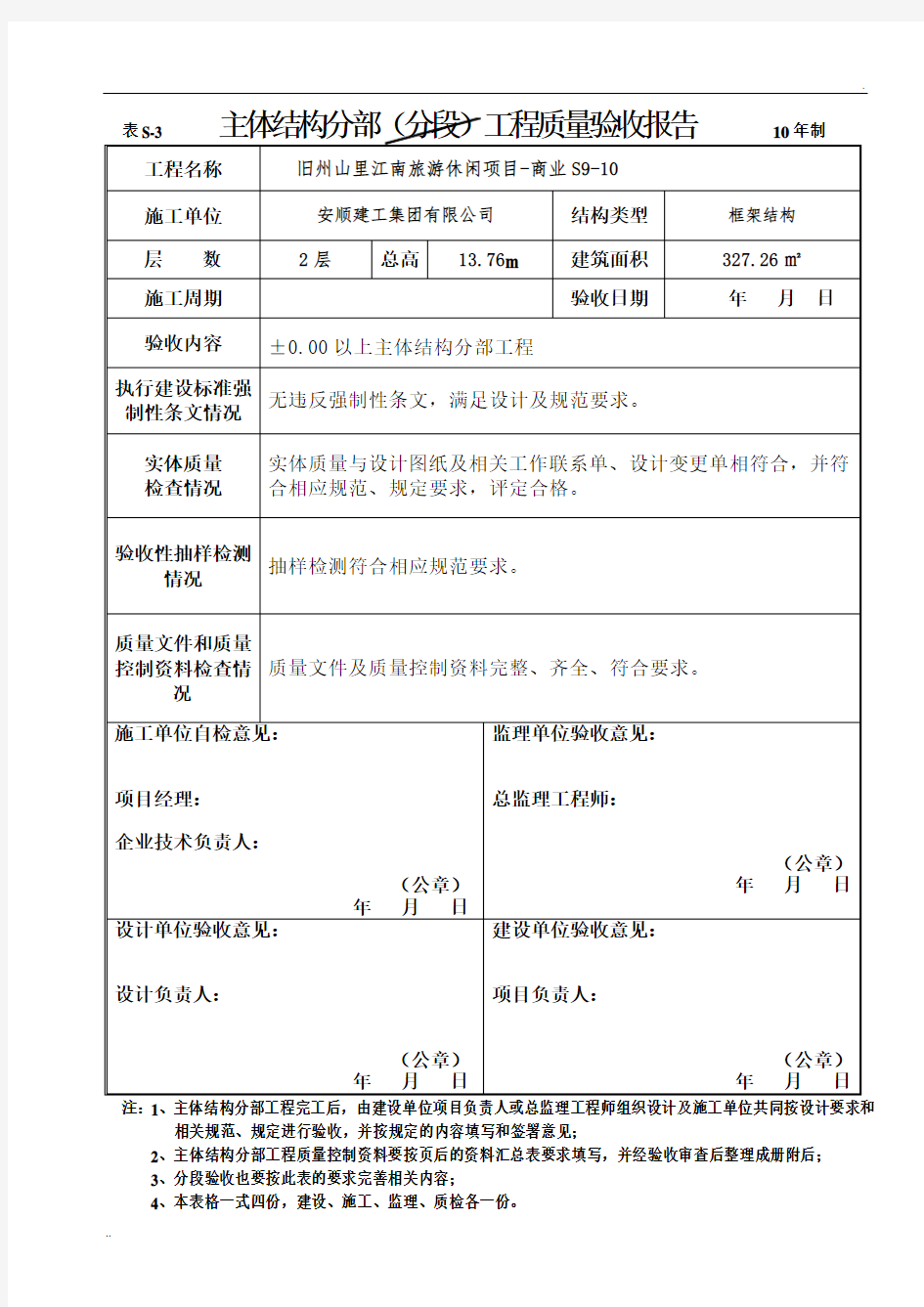 主体结构分部(分段)工程质量验收报告