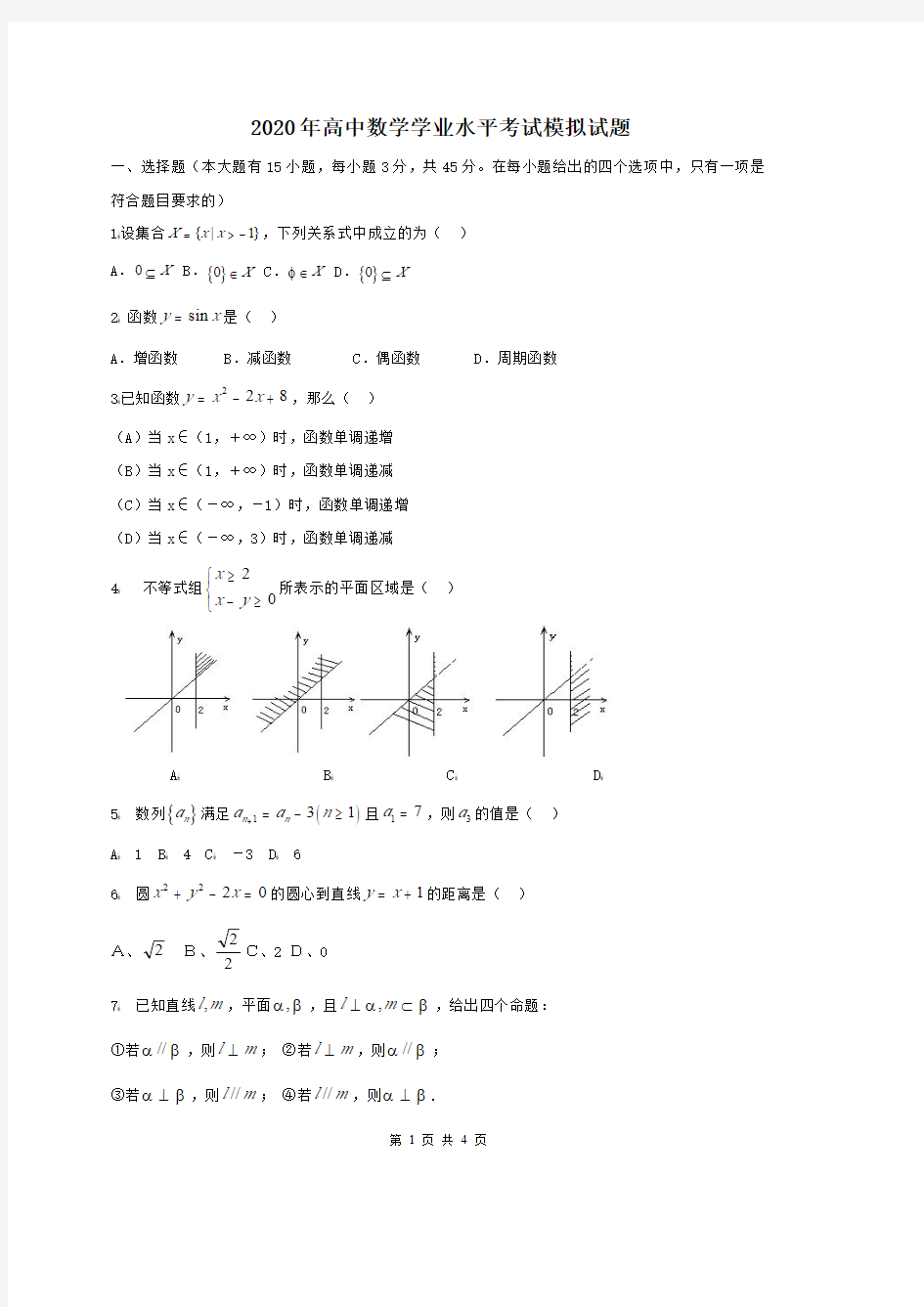 2020年高中数学 学业水平考试 模拟试题 二 学生版