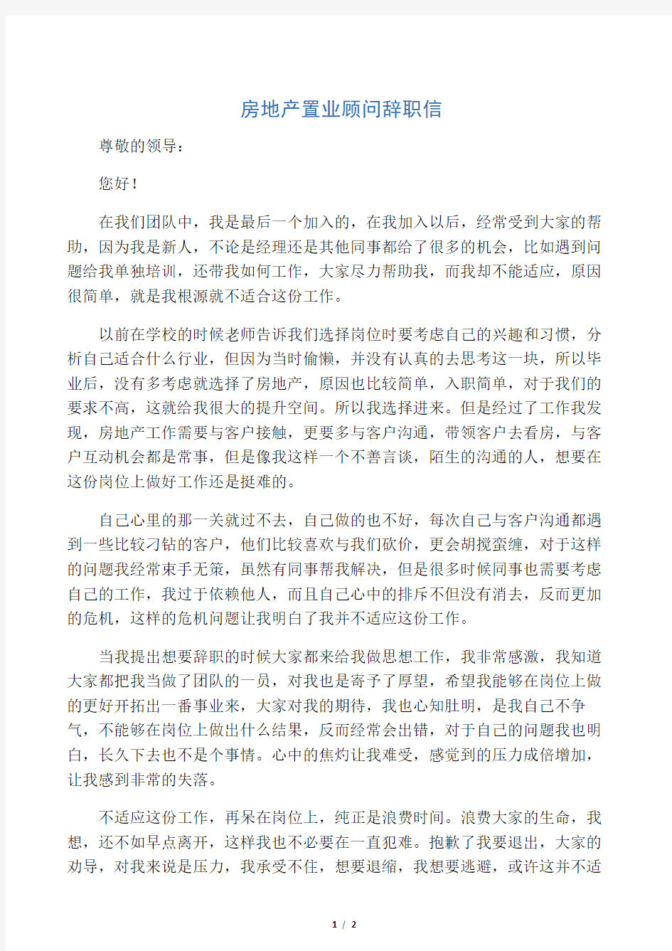 房地产置业顾问辞职信