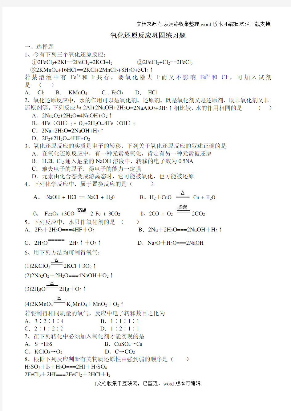 高一化学必修一氧化还原反应练习题