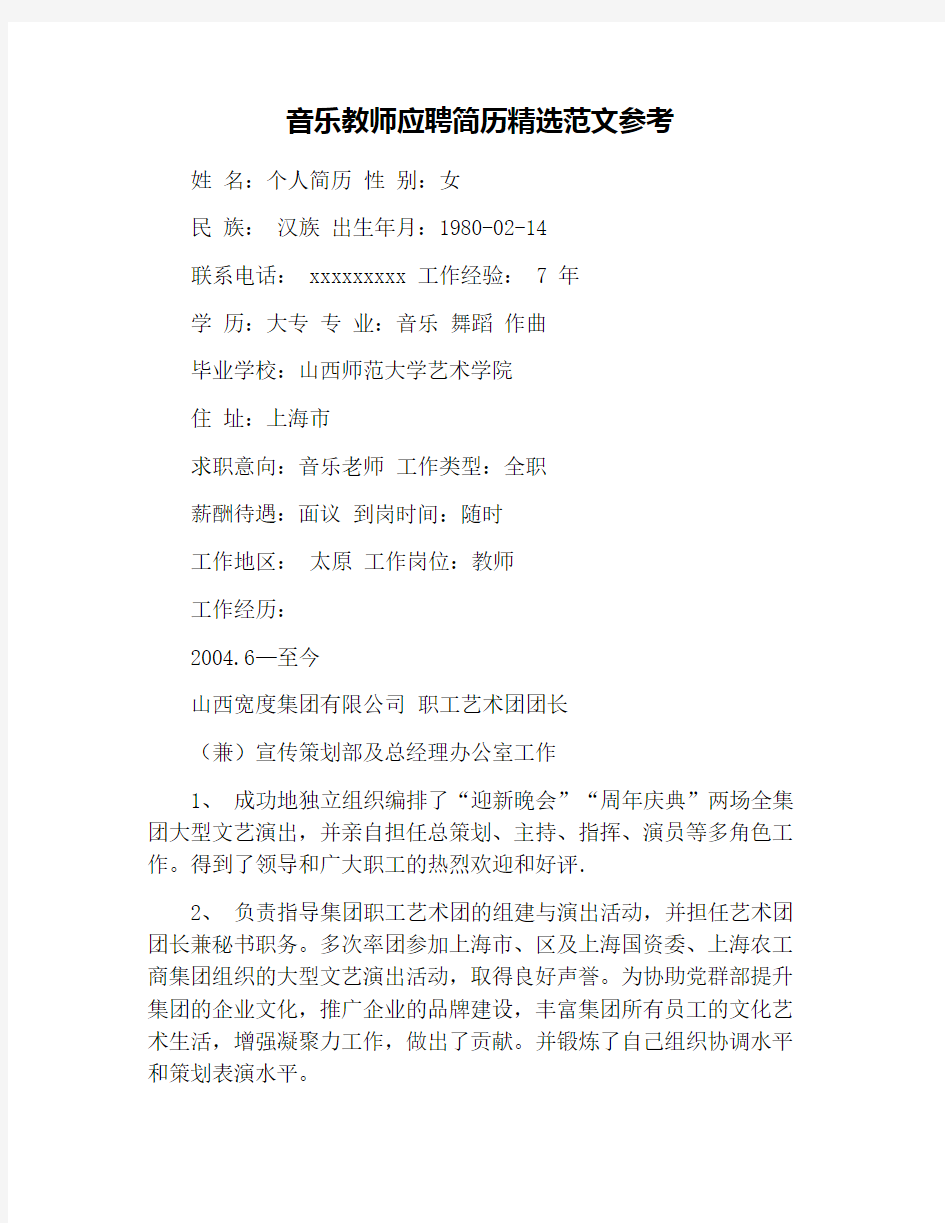 音乐教师应聘简历精选范文参考