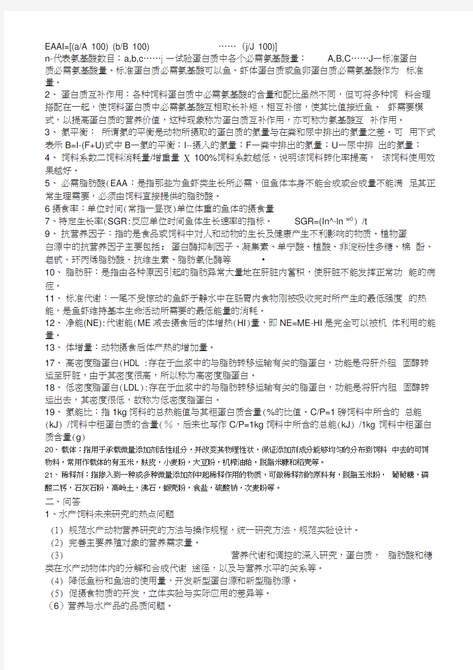 水产动物营养学复习题