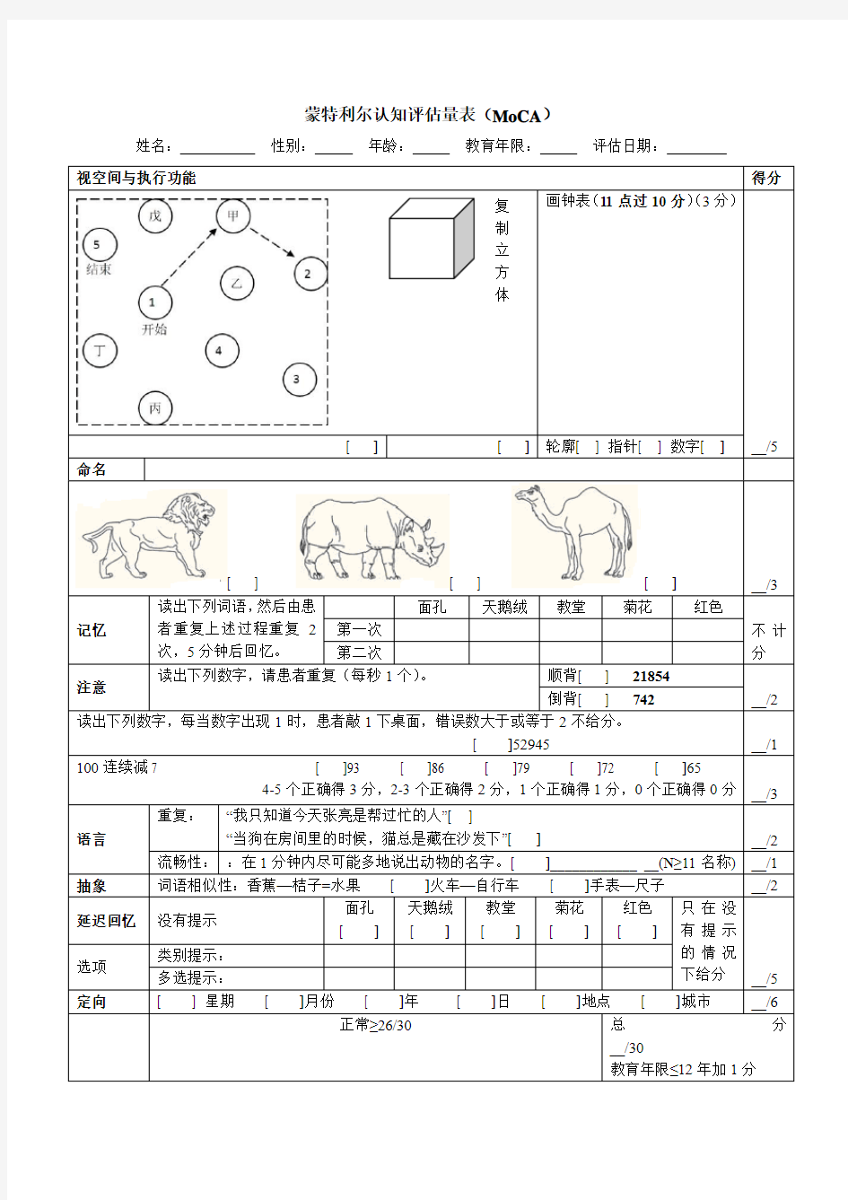 蒙特利尔认知评估量表MoCA