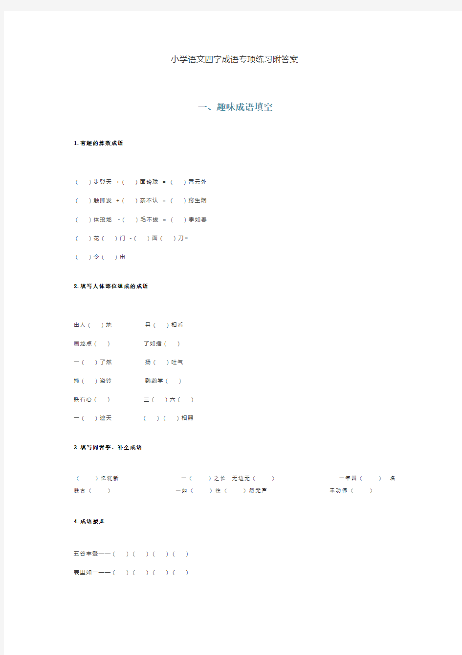 小学语文四字成语专项练习附答案