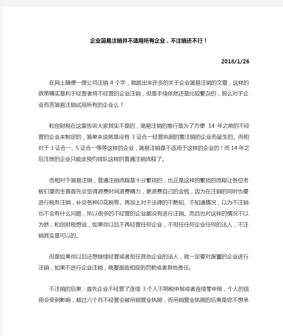 企业简易注销并不适用所有企业,不注销还不行!