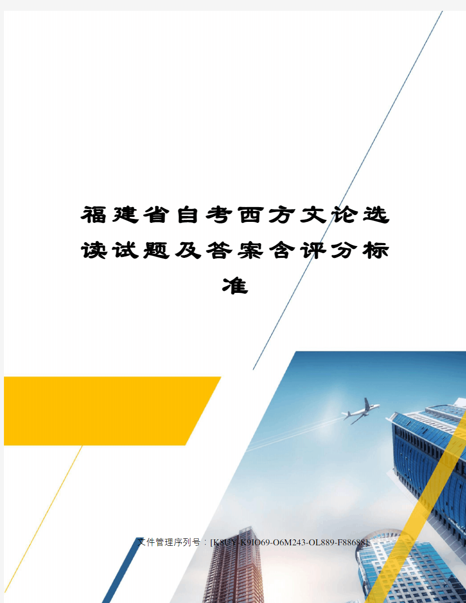 福建省自考西方文论选读试题及答案含评分标准