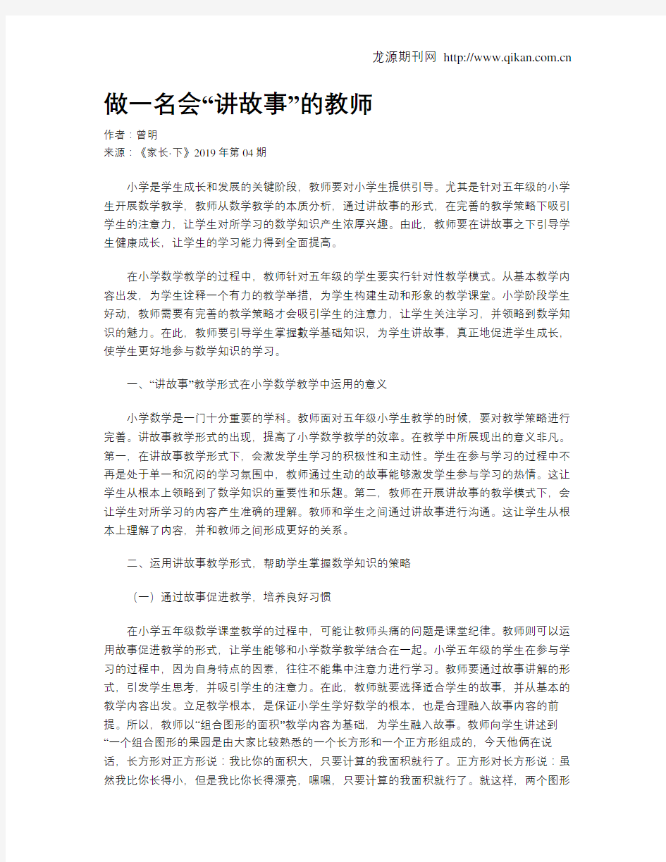 做一名会“讲故事”的教师