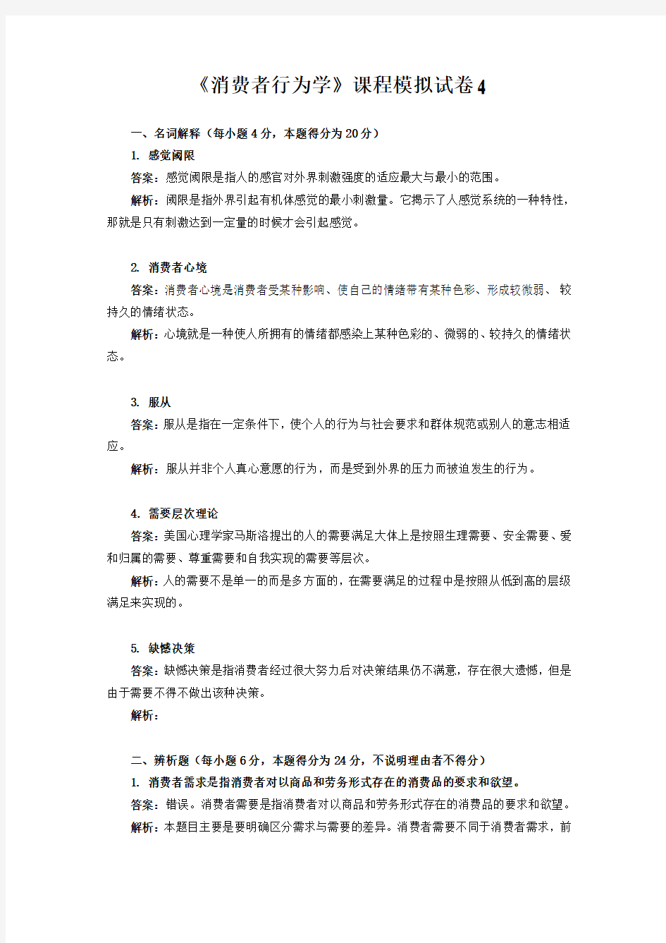 消费者行为学模拟试题4