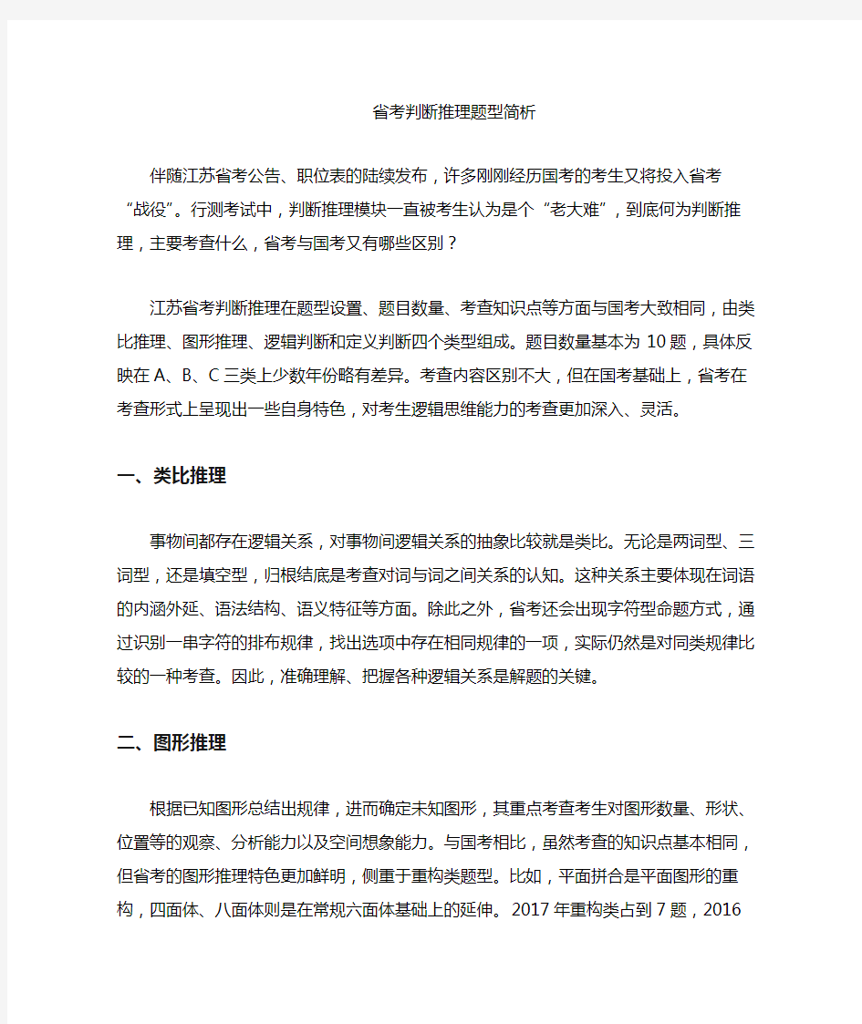 江苏省公务员考试判断推理分析总结答题技巧