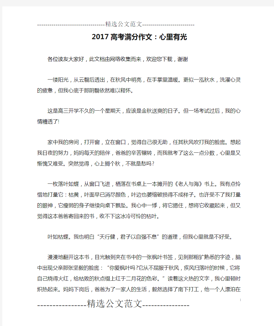 2017高考满分作文：心里有光