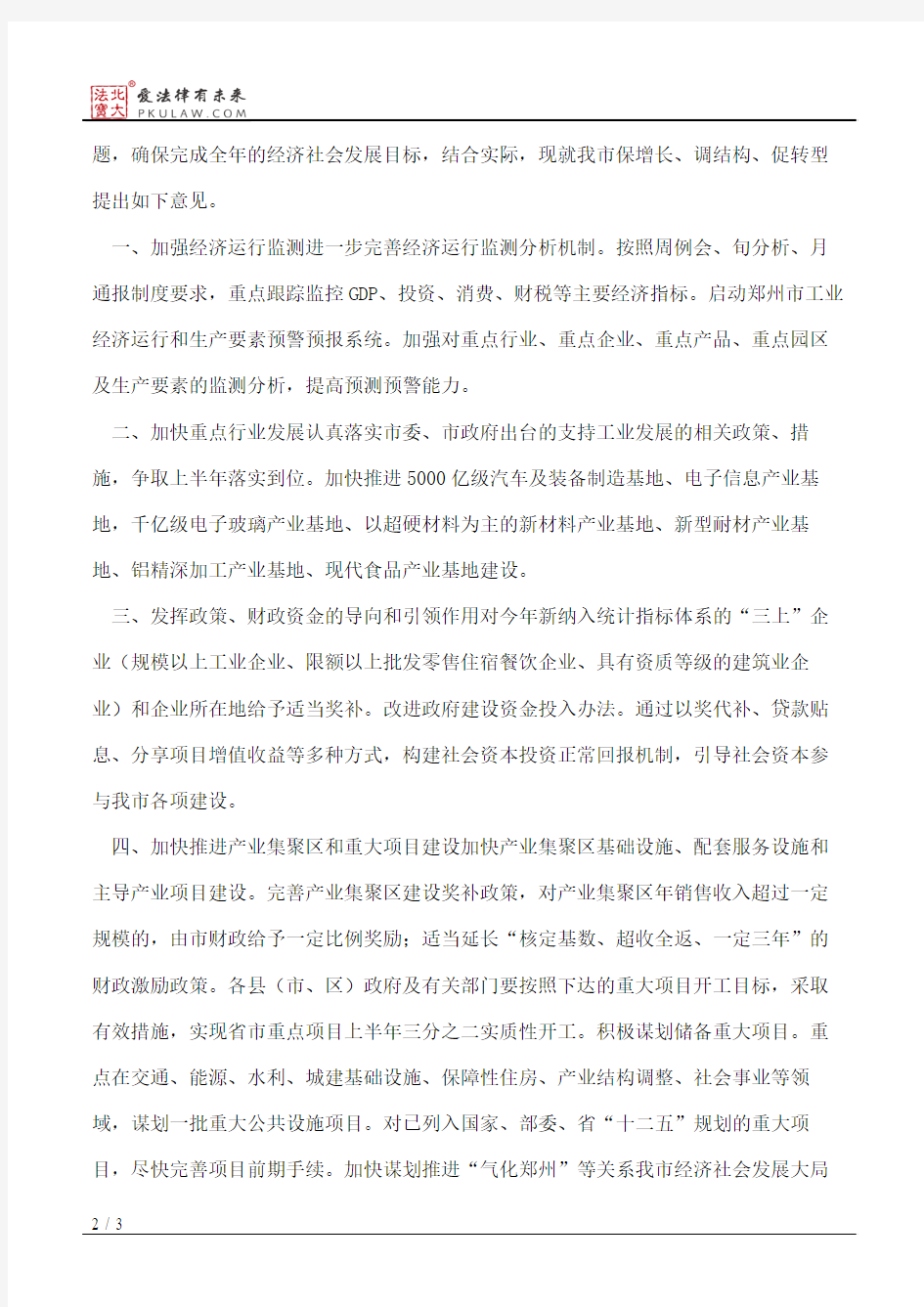 郑州市人民政府关于印发郑州市保增长调结构促转型若干意见的通知
