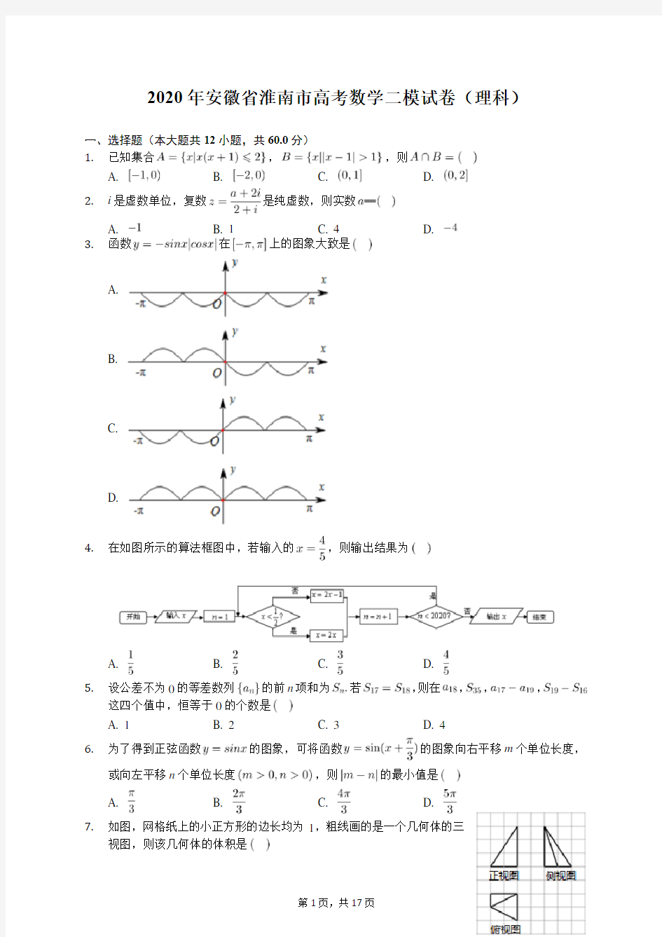 2020年安徽省淮南市高考数学二模试卷(理科)(含答案解析)