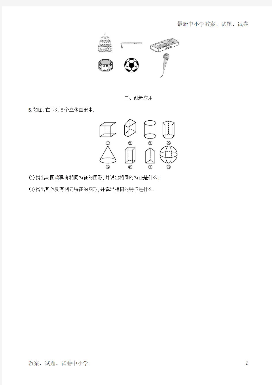 2018-2019学年七年级数学上册 第一章 丰富的图形世界 1.1 生活中的立体图形(第1课时)知能演练提升 (新版