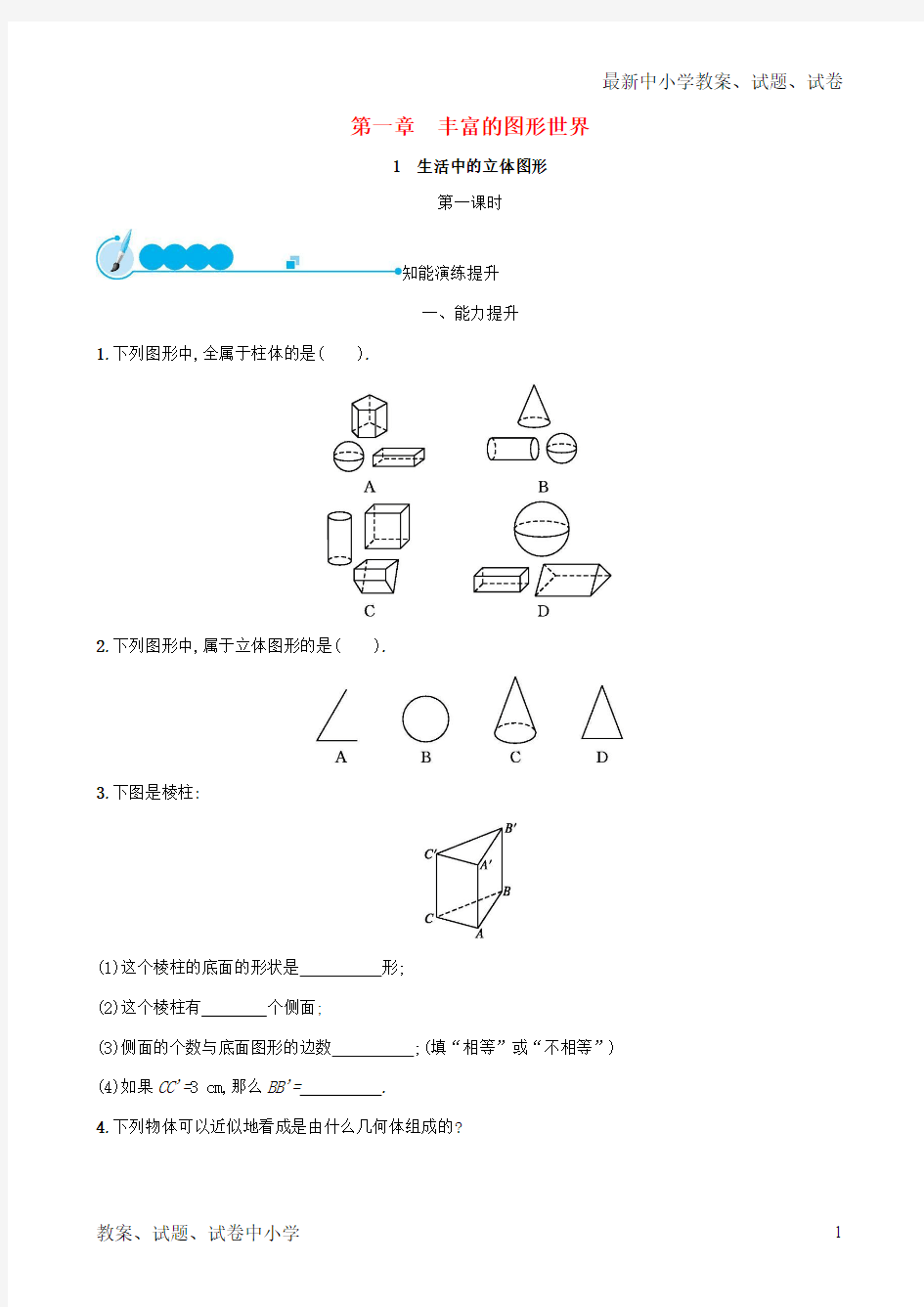 2018-2019学年七年级数学上册 第一章 丰富的图形世界 1.1 生活中的立体图形(第1课时)知能演练提升 (新版