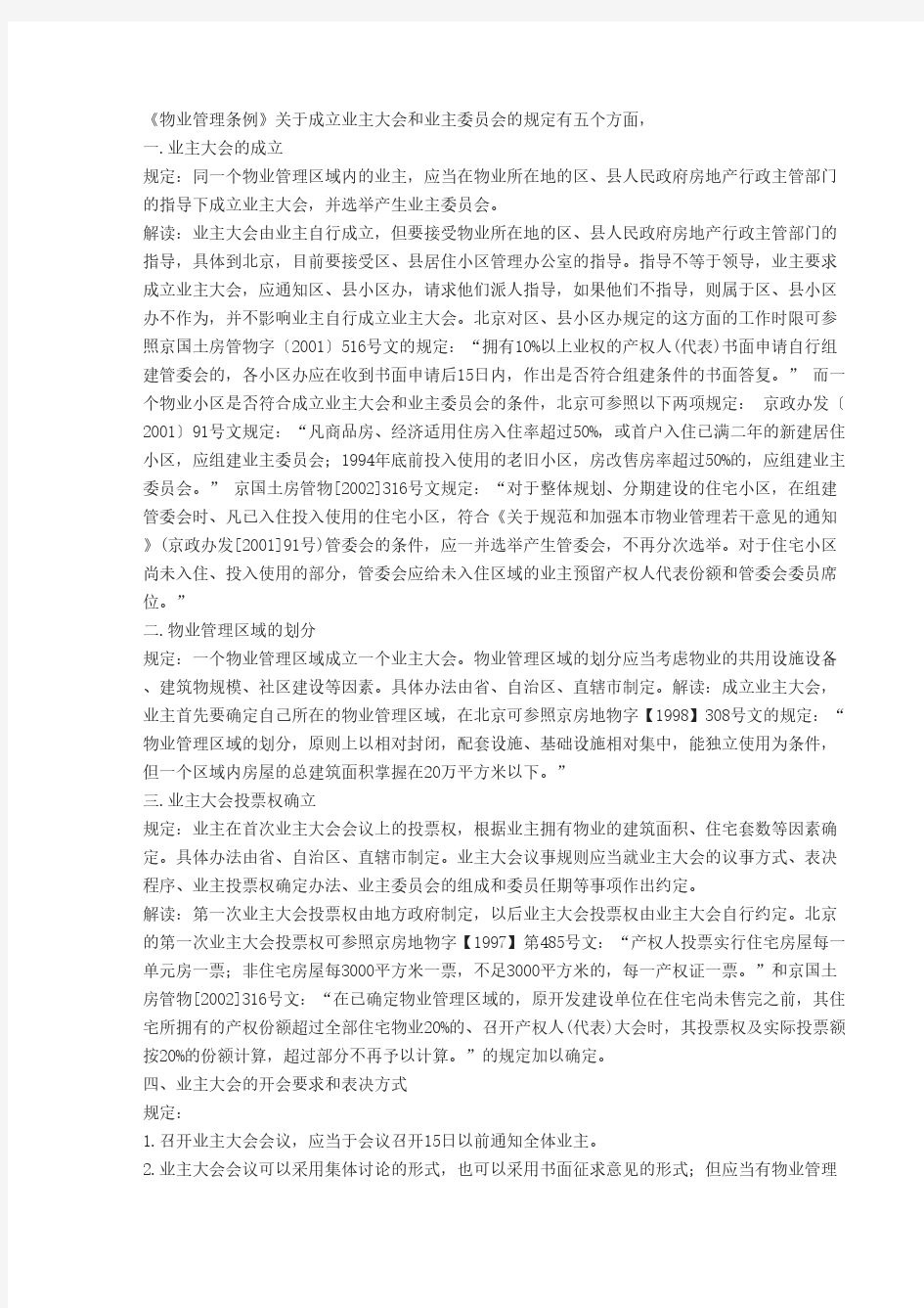 《物业管理条例》关于成立业主大会和业主委员会的规定有五个方面,-推荐下载