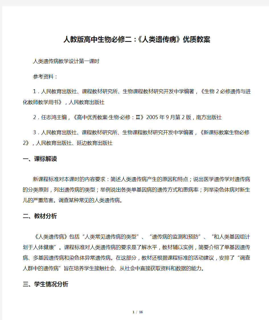 人教版高中生物必修二：《人类遗传病》优质教案