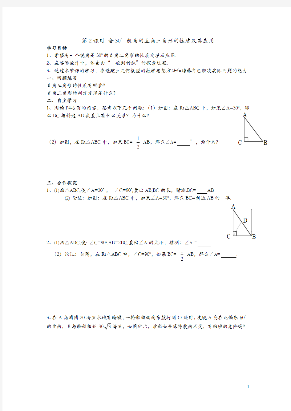 【湘教版】2019年春八年级数学下册学案：1.1 第2课时 含30°锐角的直角三角形的性质及其应用