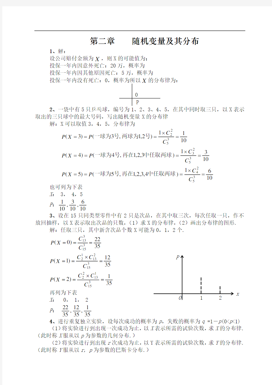 +随机变量及其分布习题解答