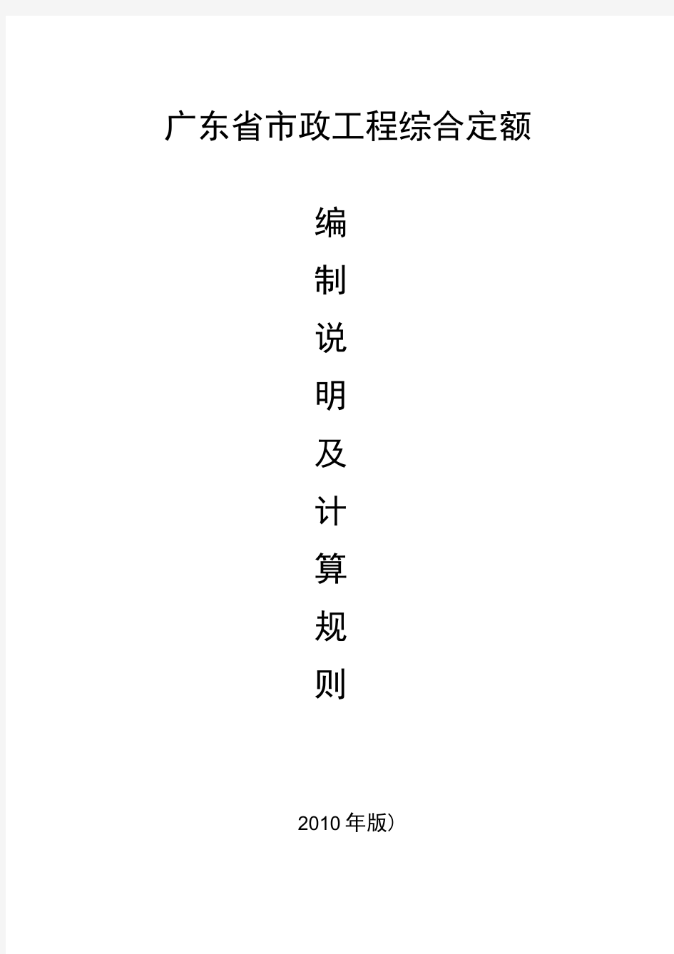 2010广东省市政工程定额计算规则(完整版)
