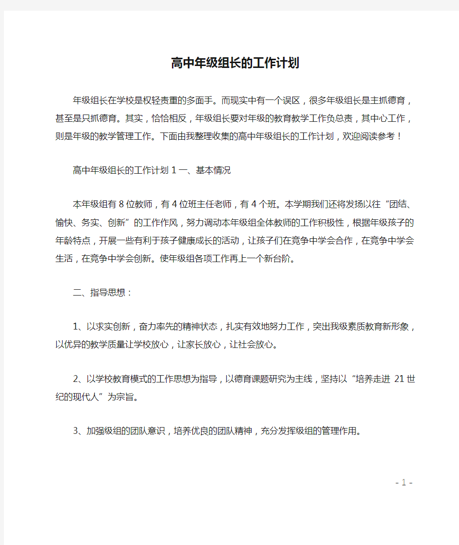 高中年级组长的工作计划