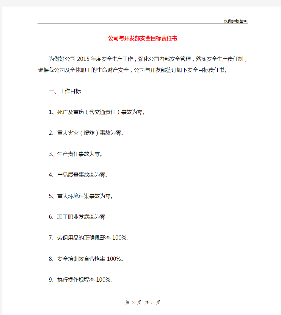 公司与开发部安全目标责任书