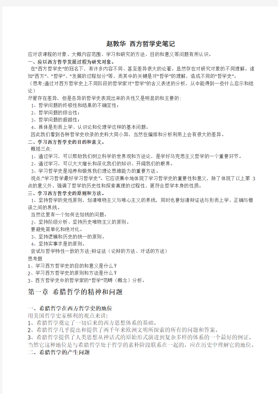 (本人已考上北大)西方哲学史考研笔记-赵敦华,自己整理好的打印版