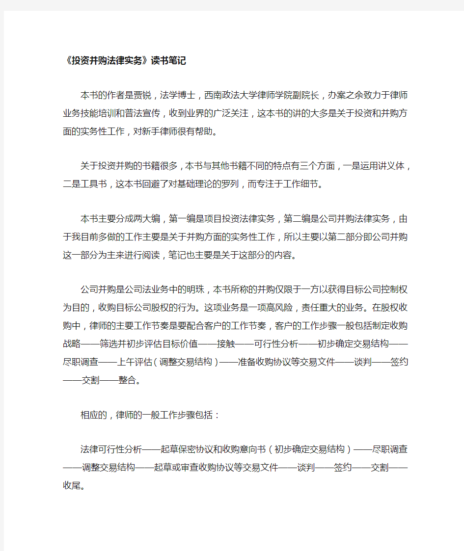 投资并购法律实务读书笔记