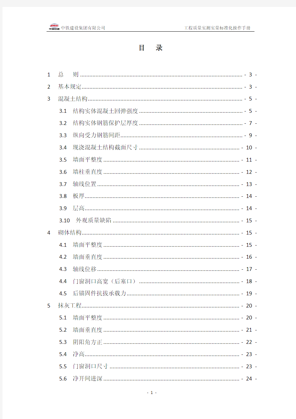 中铁建设集团工程质量实测实量标准化操作手册 