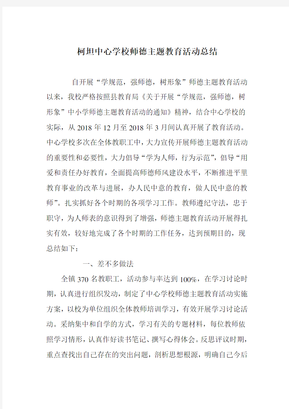 柯坦中心学校师德主题教育活动总结