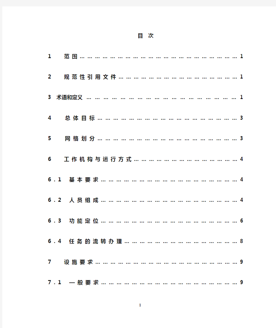 城乡社区网格化服务管理规范  (2017年第21号)